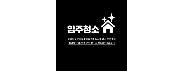 부산 부산진구 부전동 입주청소