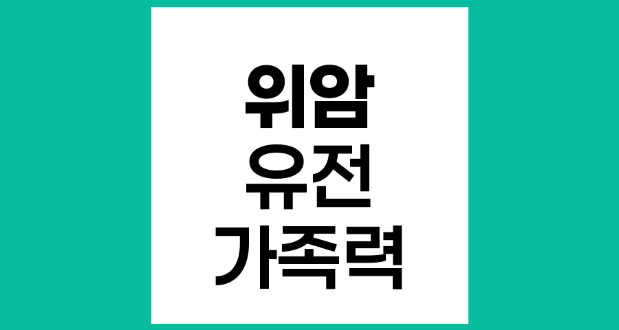 위암의 유전성, 유전되나요?