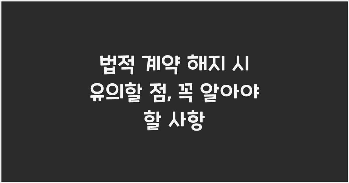 법적 계약 해지 시 유의할 점