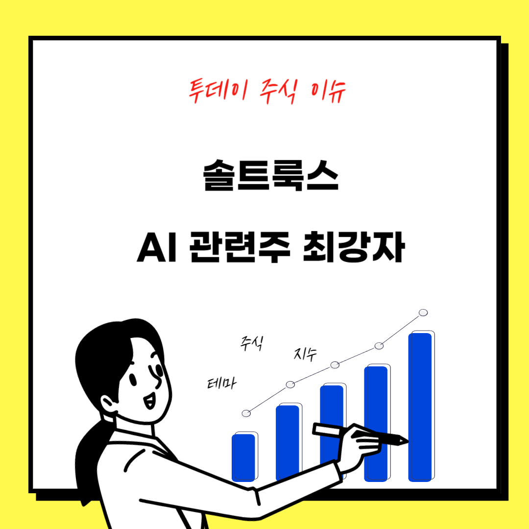 솔트룩스 AI 관련주 최강자