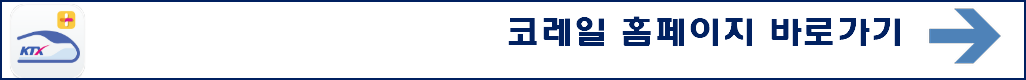 코레일 앱 다운로드 바로가기