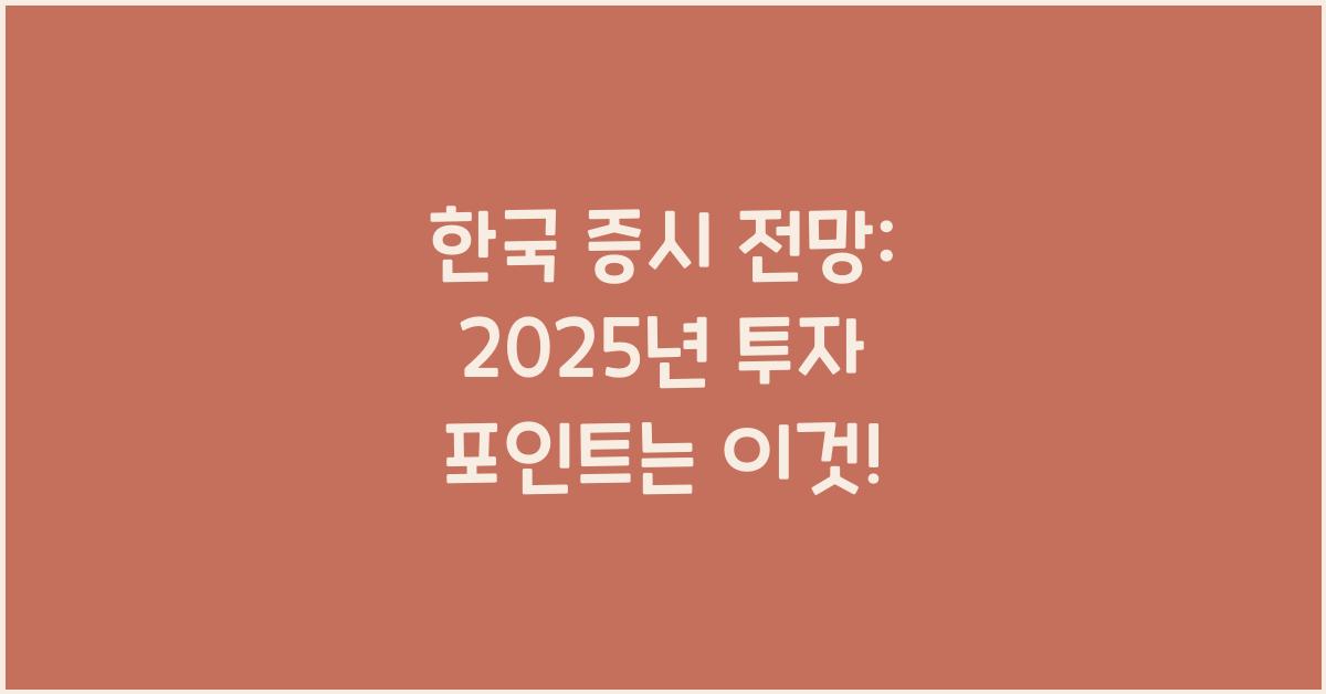 한국 증시 전망: 2025년을 준비하는 투자 포인트