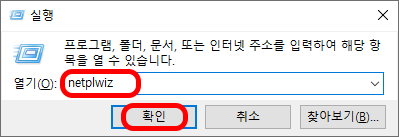 netplwiz 실행