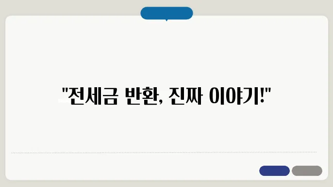 전세 보증금 반환, 실무에서 겪은 에피소드