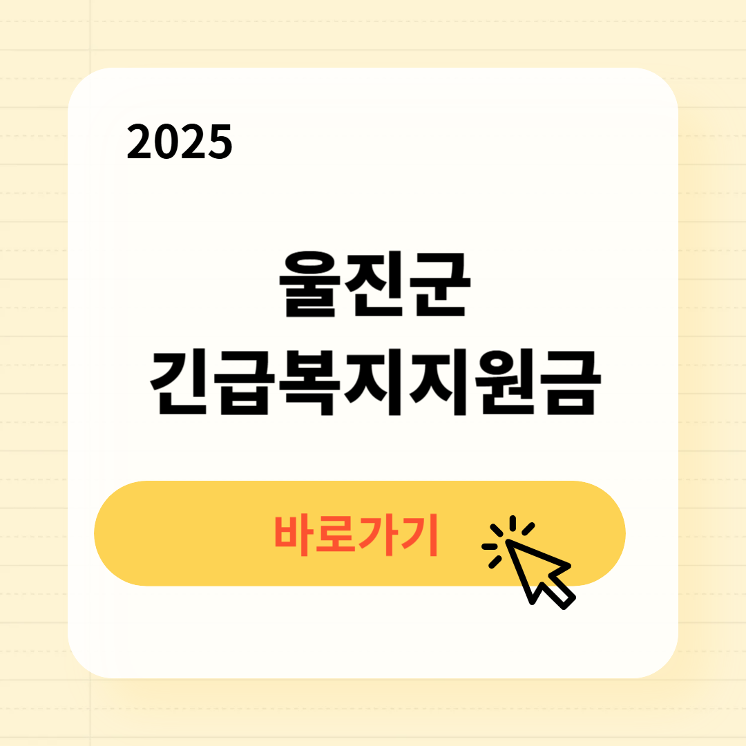 울진군 긴급복지생계지원금 신청방법 사용처