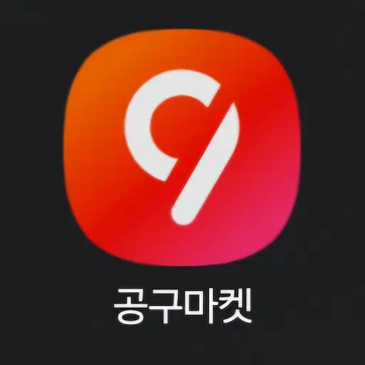 공구마켓