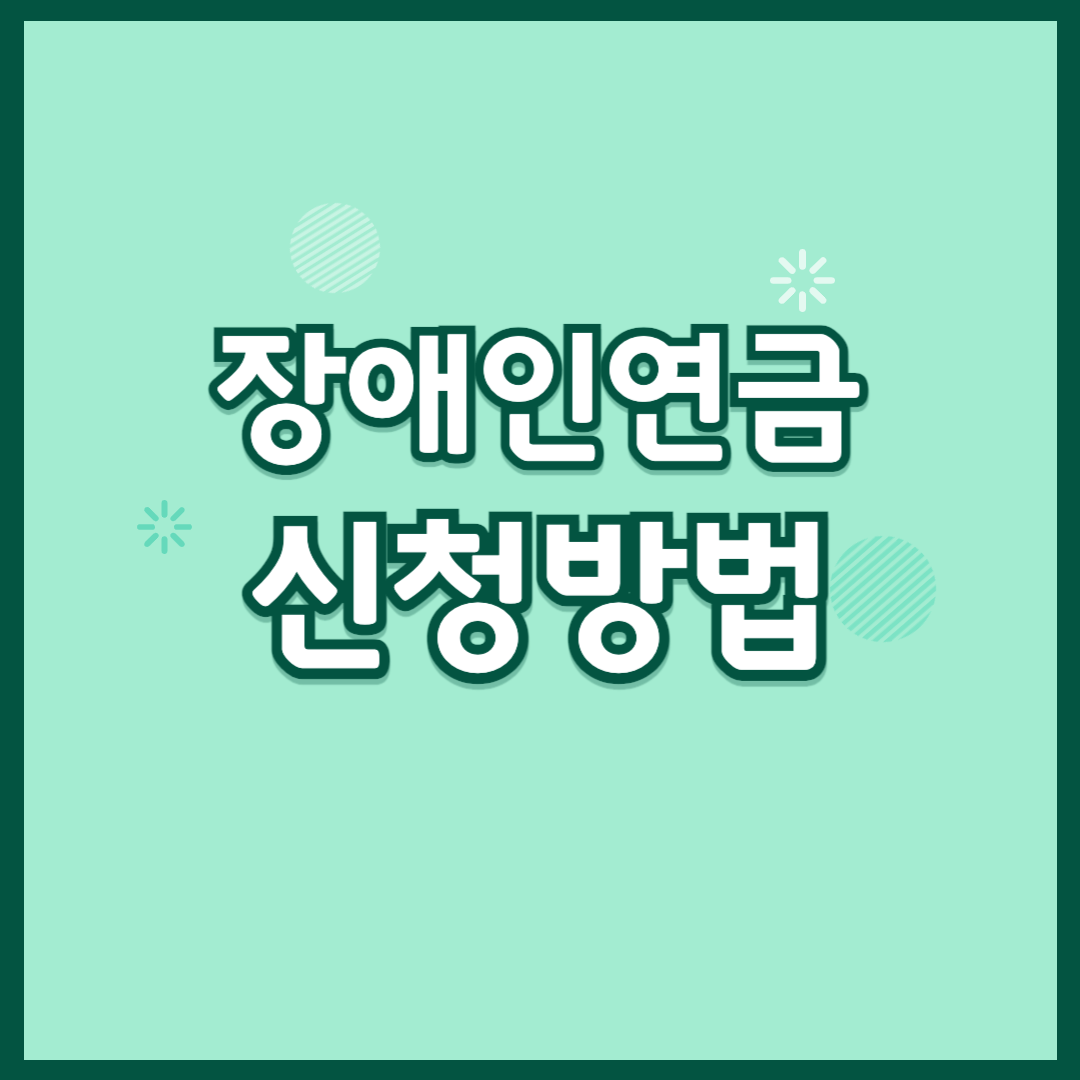 장애인연금 신청방법