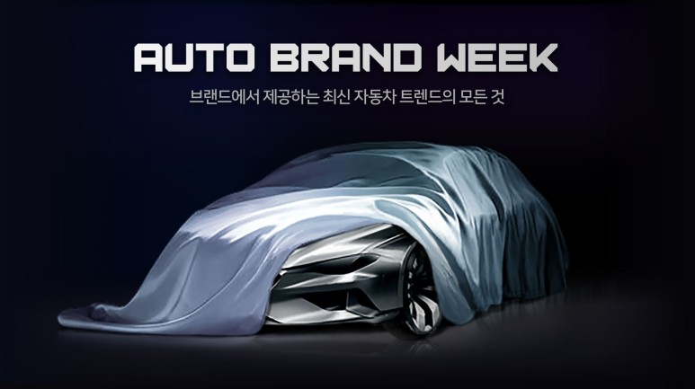  네이버 비대면 자동차 전시회 오토 브랜드 위크를 오픈하다!
