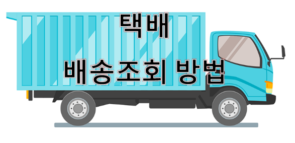  택배 배송 조회 방법