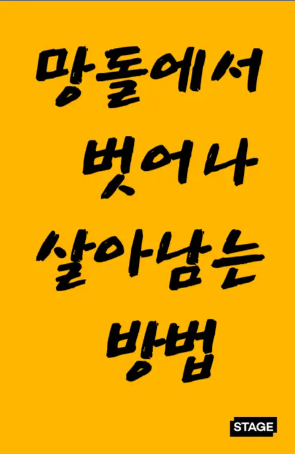  (1/3) 박여름 망돌에서 벗어나 살아남는 방법