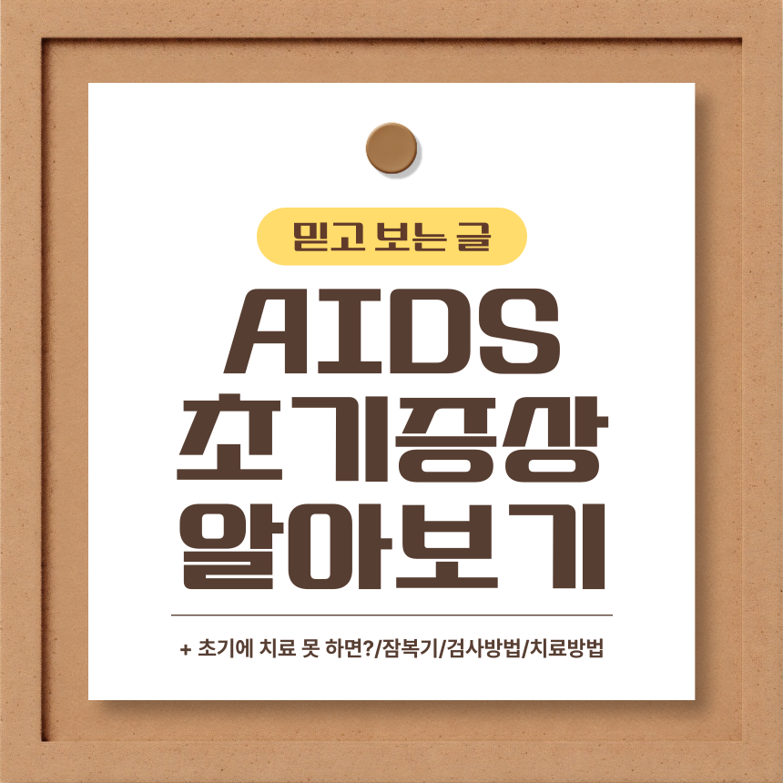  AIDS 초기증상 알아보기