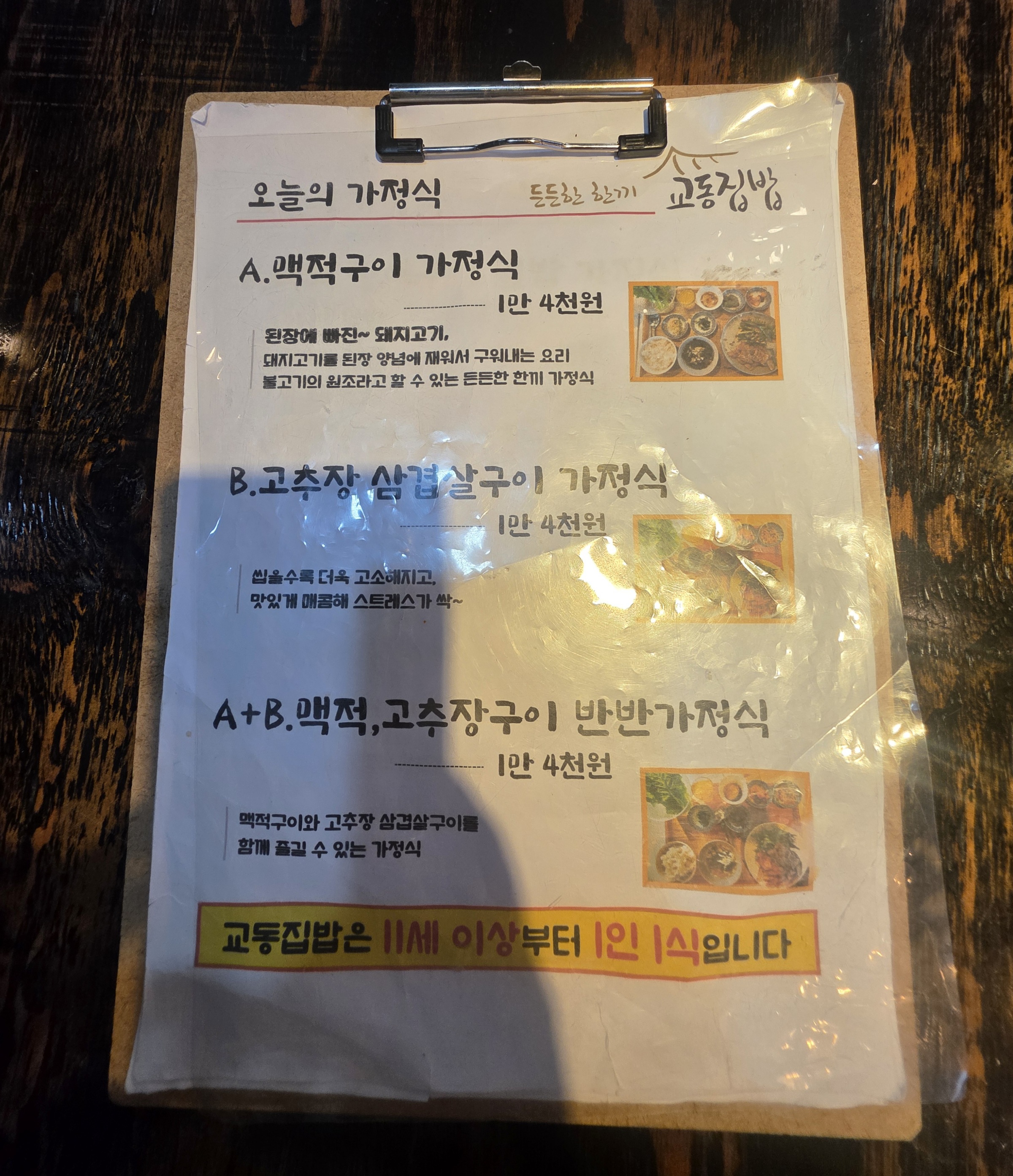 교동집밥 메뉴판 