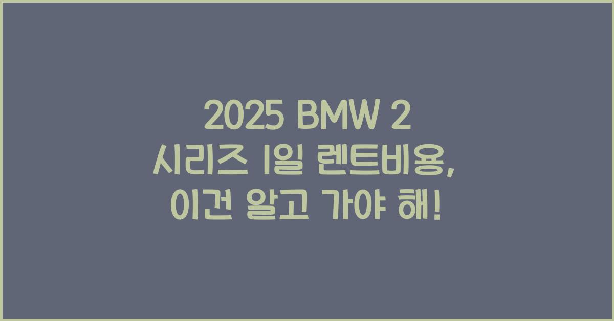 2025 BMW 2 시리즈 1일 렌트비용