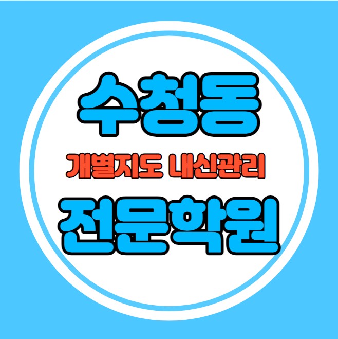 수청동 중등 영어학원 추천 기말고사 겨울방학 특강 기말대비 입시대비 내신 남촌동 고등 수학학원 소수정예 내신 세교고 세마고 국영수 전과목 관리 학원
