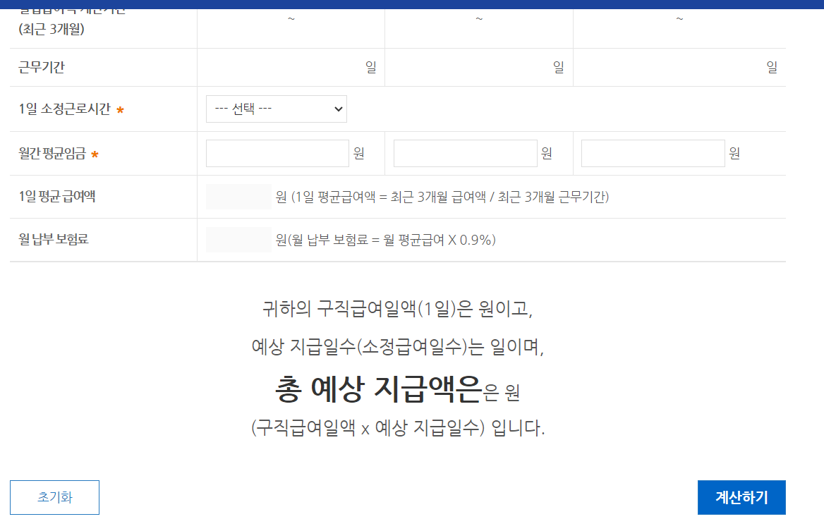 고용노동부 실업급여 모의계산기