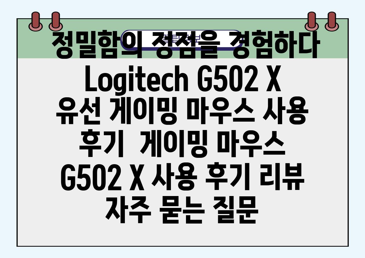 정밀함의 정점을 경험하다 Logitech G502 X 유선 게이밍 마우스 사용 후기  게이밍 마우스 G502 X 사용 후기 리뷰 자주 묻는 질문