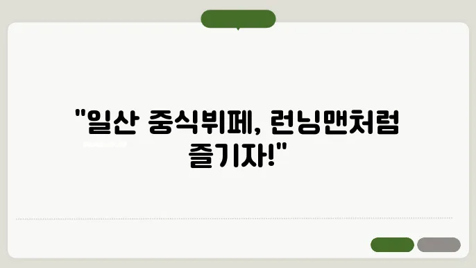 오랜만에 가보는 일산의 인기 중식뷔페에서 런닝맨!