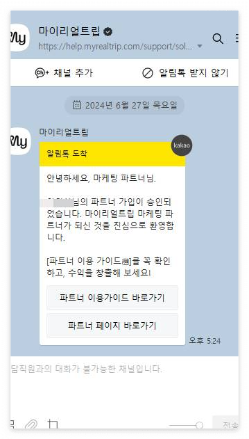 마이리얼트립 어필리에이트 파트너 최종승인