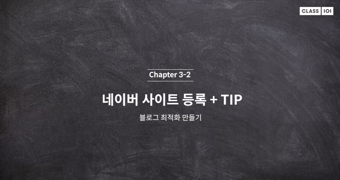  (클래스101) 리뷰요정 리남 3-2. 네이버 사이트 등록+Tip
