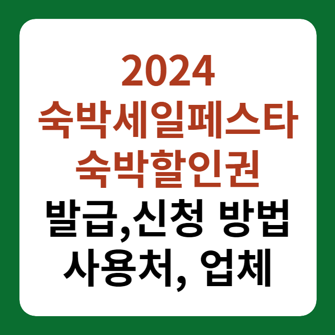 2024 숙박세일페스타 숙박 할인권 발급&#44; 신청 방법 대표이미지