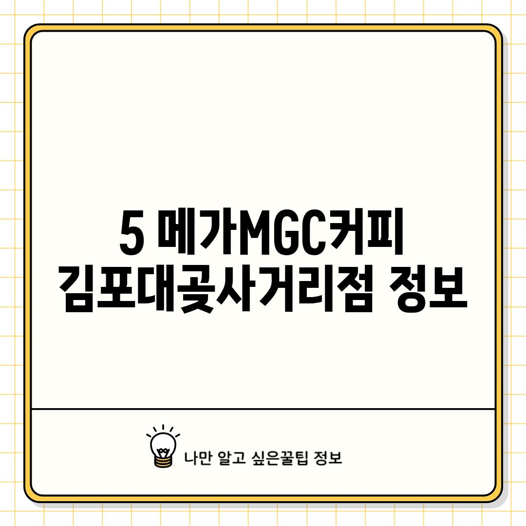 5. 메가MGC커피 김포대곶사거리점 정보