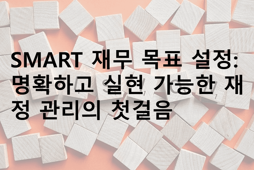 포스팅 설명 글 - SMART 재무 목표 설정: 명확하고 실현 가능한 재정 관리의 첫걸음