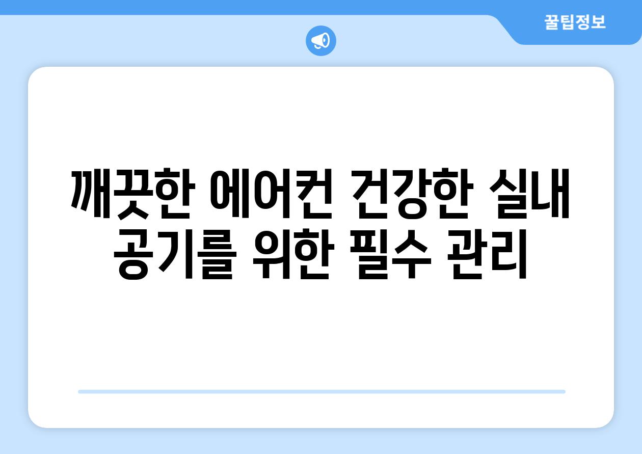 깨끗한 에어컨 건강한 실내 공기를 위한 필수 관리