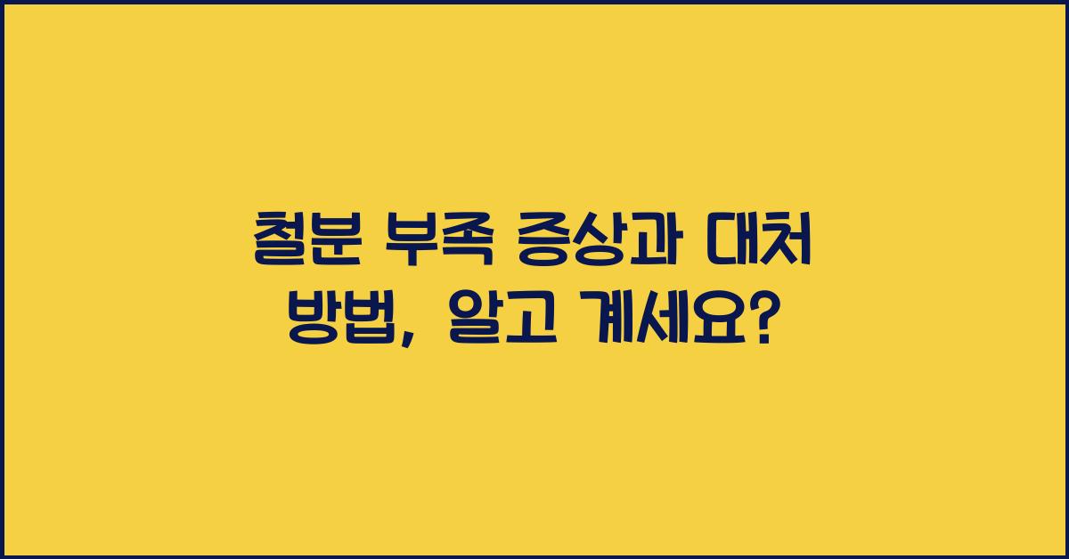 철분 부족 증상과 대처 방법