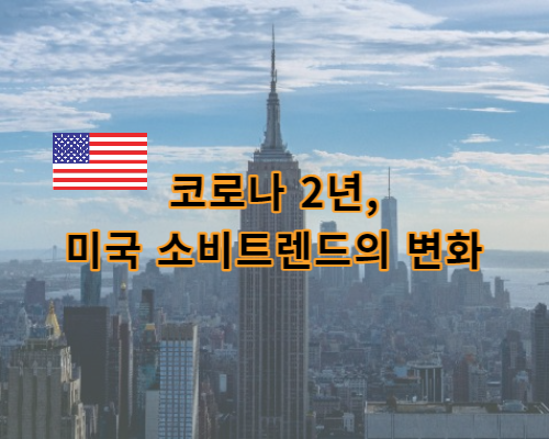  코로나19 이후 미국 소비 트렌드의 변화 (KOTRA 심층보고서(
