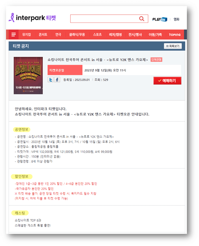 쇼킹나이트 전국투어 콘서트 서울 뉴트로 Y2K 땐스 가요제 인터파크 티켓 오픈