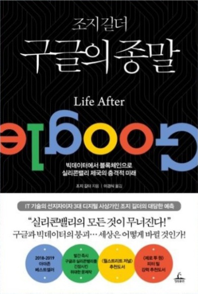  [도서]『구글의 종말』조지 길더, 자극적인 제목과 난해한 책의 조합!