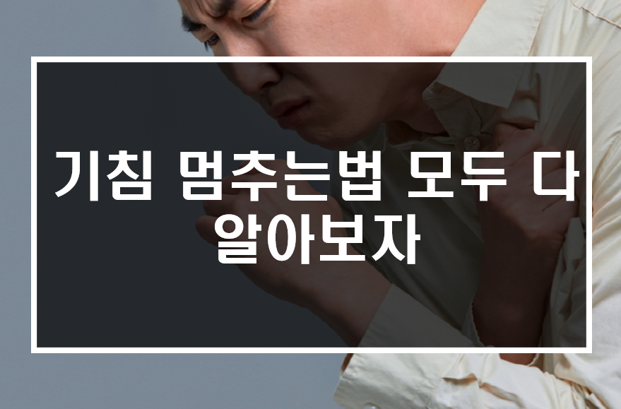  기침 멈추는법 모두 다 알아보자