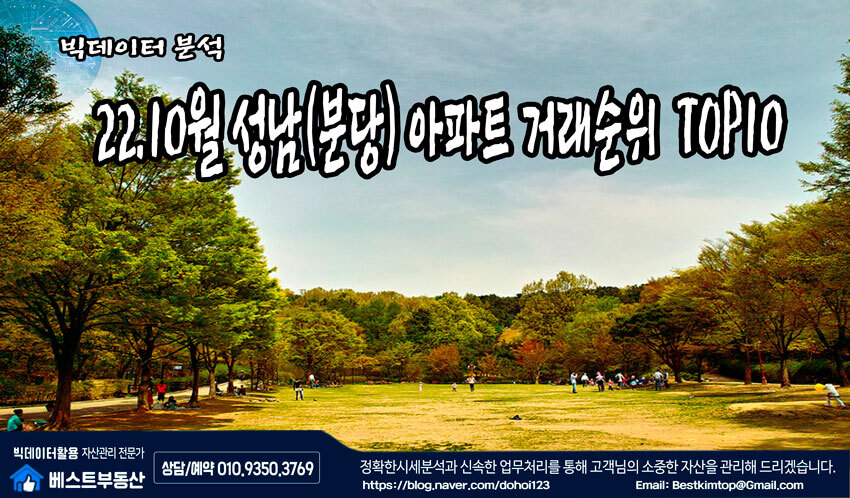  22.10월 성남시(분당) 아파트 거래순위 TOP10 분석 !!!