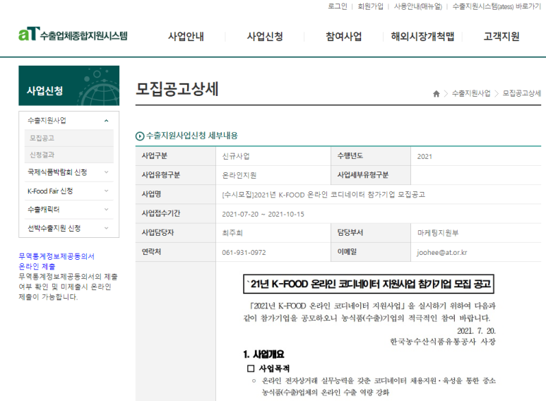  2021년 K-FOOD 온라인 코디네이터 참가기업 모집 공고(상시모집)