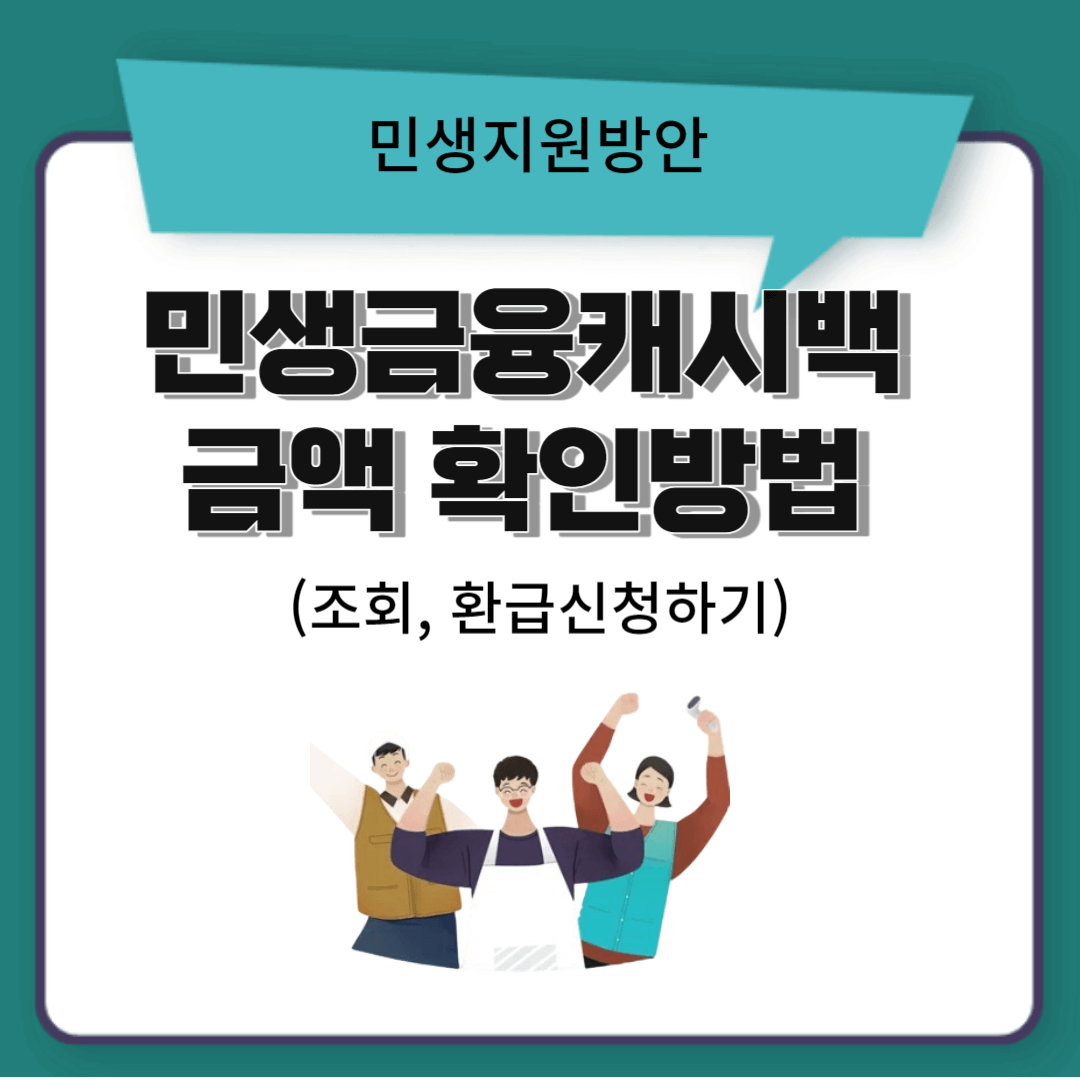  민생금융캐시백 금액 확인방법(조회, 환급신청하기)