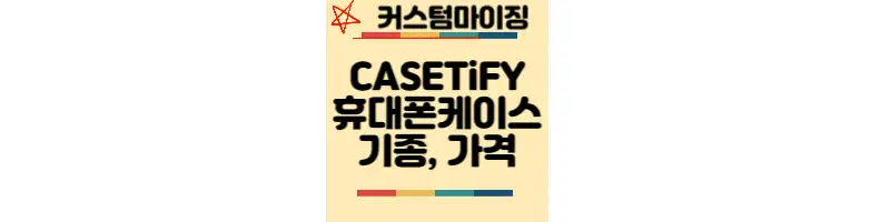CASETiFY-커스텀마이징-휴대폰케이스