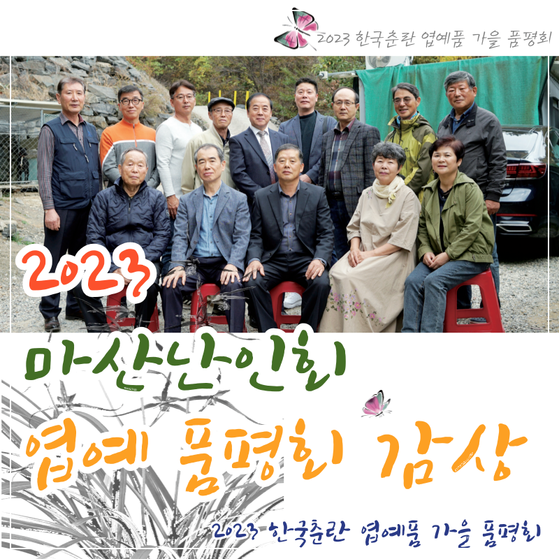 2023 마산난인회 엽예 품평회 감상