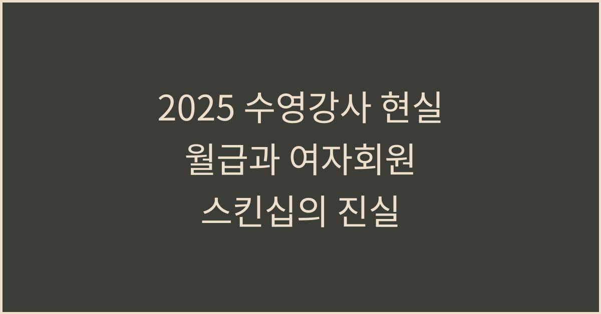 2025 수영강사 현실 월급 여자회원 스킨십