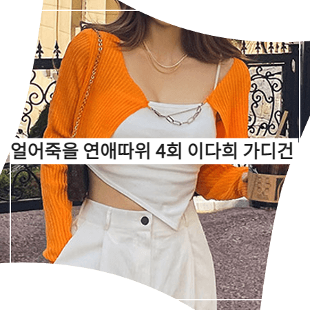  얼어죽을 연애따위 (4회) 이다희 가디건 _ 립합 오렌지 체인 크롭 가디건 (구여름 패션)
