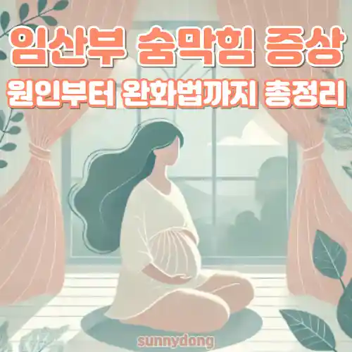 임산부 숨막힘 증상, 원인부터 완화법까지 총정리 썸네일