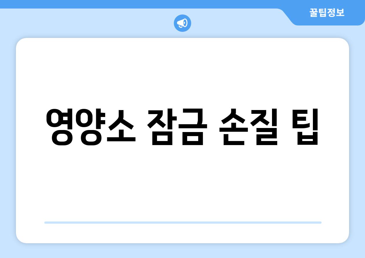 영양소 잠금| 손질 팁