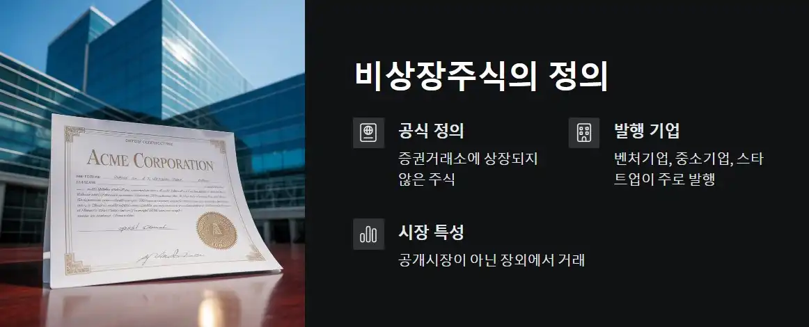 비상장주식이란?