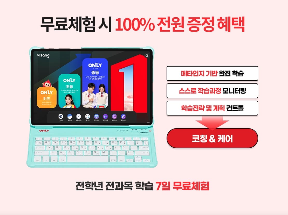 온리원-초등학생-가격-및-온리원-후기-무료체험-신청하는-꿀팁-요약