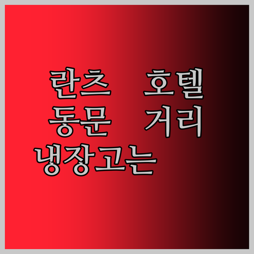 선전 란츠 호텔, 동문 거리 완벽 위