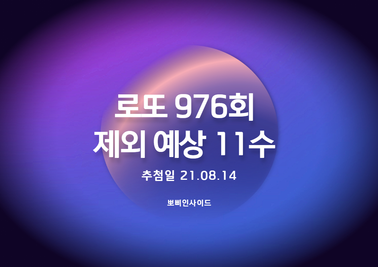  로또 976회 예상 제외수