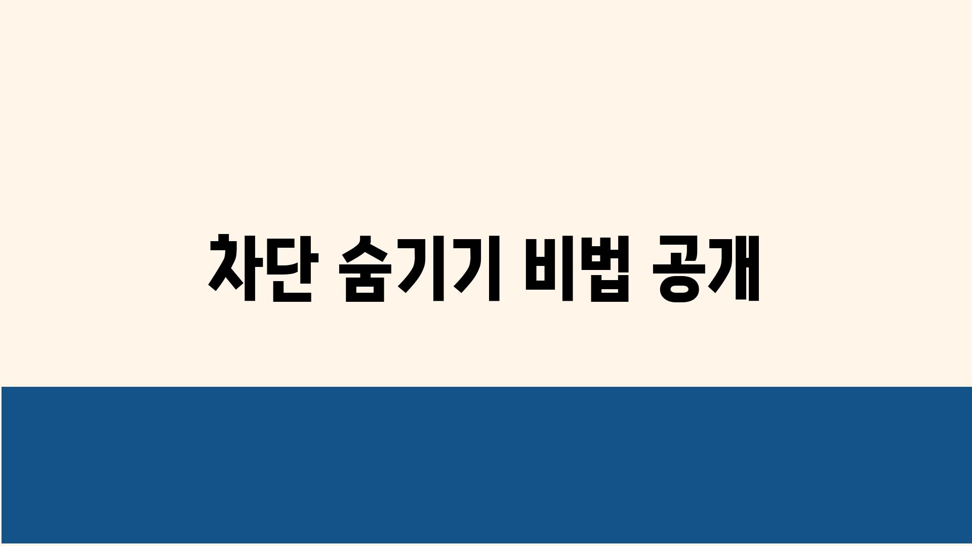 차단 숨기기 비법 공개