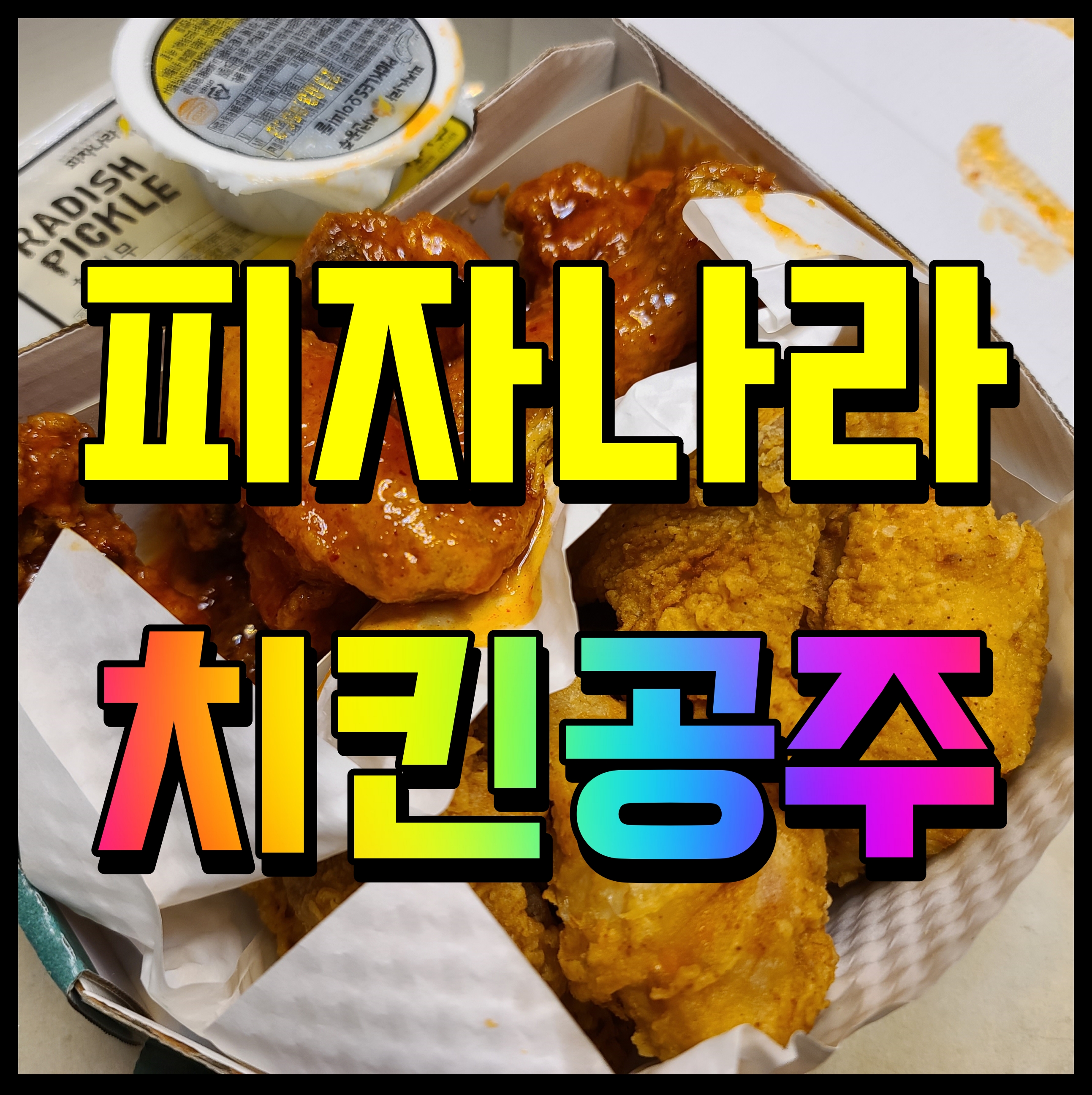  피자나라 치킨공주 천안두정점 야식 생각날 때 침이 꼴깍
