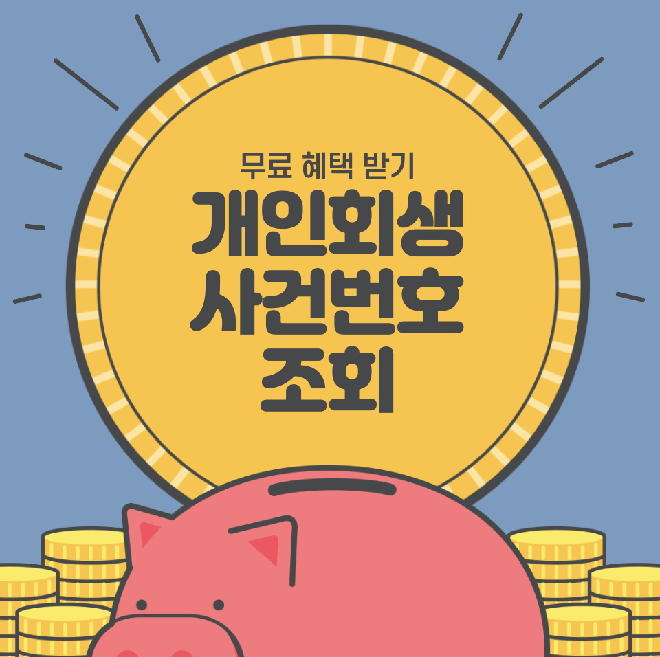 개인회생 사건번호 조회(모를 때 검색 방법 3단계)