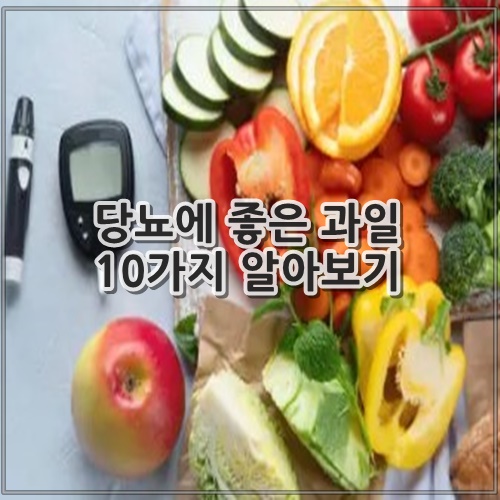 당뇨에 좋은 과일 10가지 알아보기