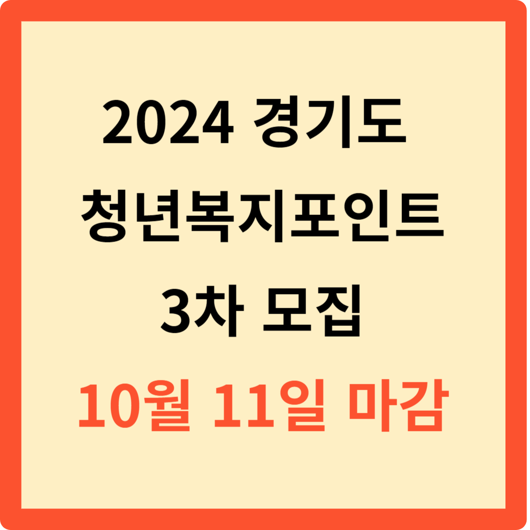 2024 경기도 청년복지포인트 3차 모집 10월 11일 마감